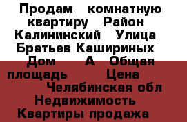 Продам 1-комнатную квартиру › Район ­ Калининский › Улица ­ Братьев Кашириных › Дом ­ 85 А › Общая площадь ­ 43 › Цена ­ 1 900 000 - Челябинская обл. Недвижимость » Квартиры продажа   